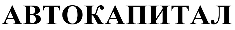автокапитал