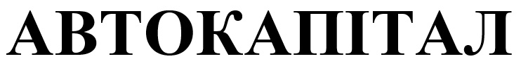 автокапітал