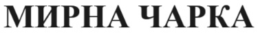 мирна чарка