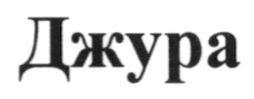 джура