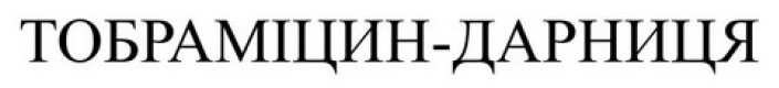 тобраміцин-дарниця