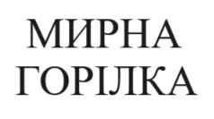 мирна горілка