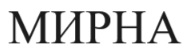мирна