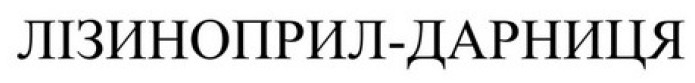 лізиноприл-дарниця