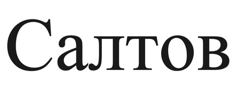 салтов