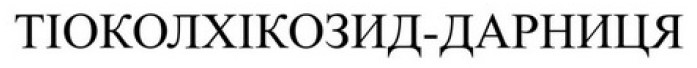 тіоколхікозид-дарниця