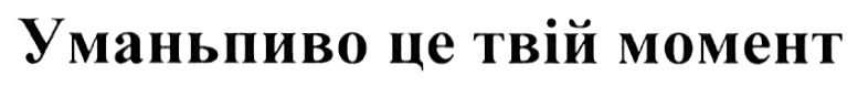 уманьпиво це твій момент