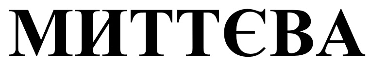 миттєва