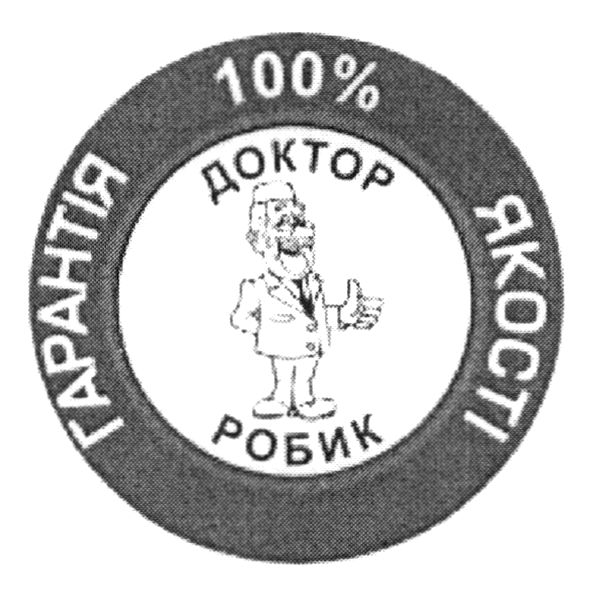 гарантія 100% якості