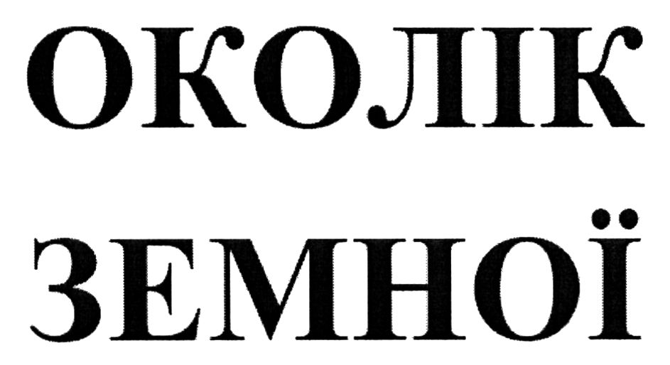 околік земної