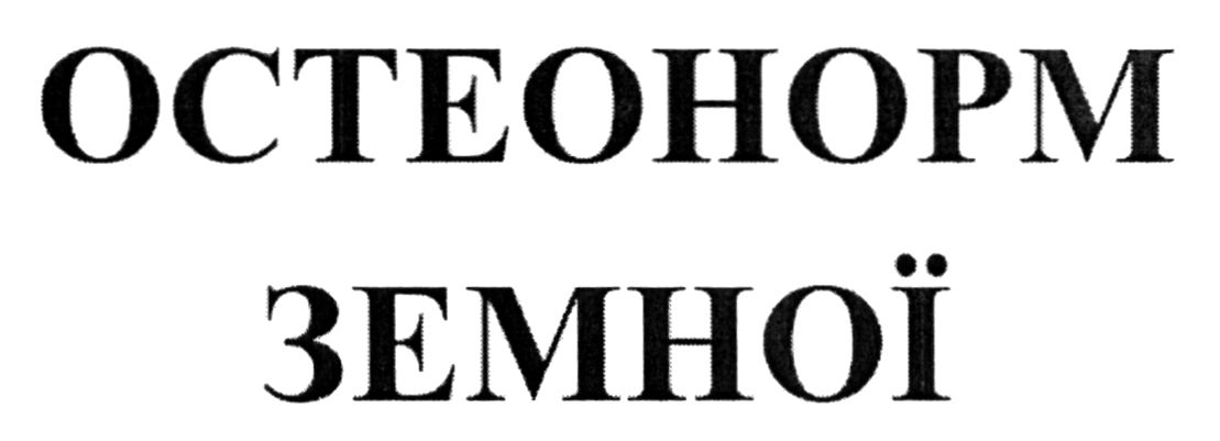остеонорм земної