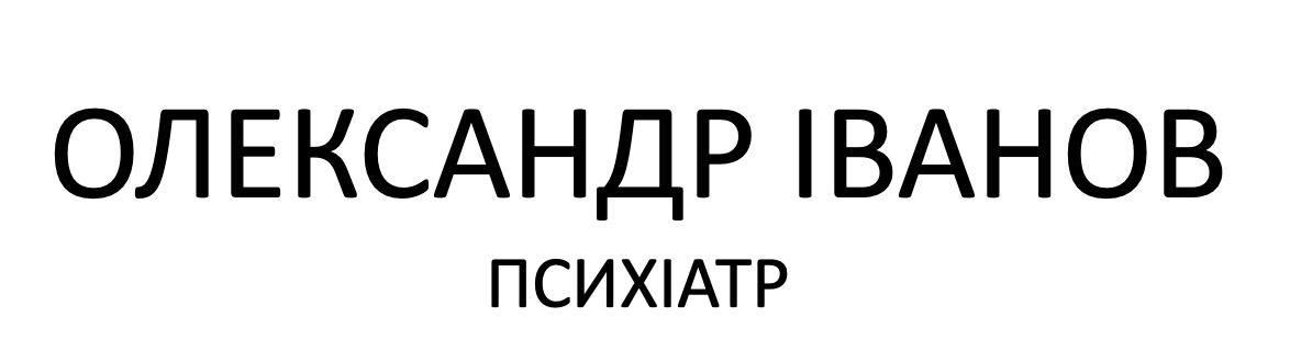 олександр іванов психіатр