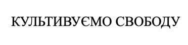 культивуємо свободу