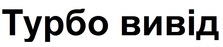 турбо вивід