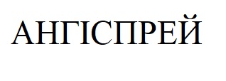 ангіспрей