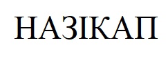 назікап