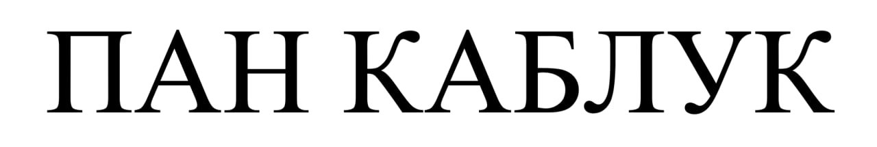 пан каблук
