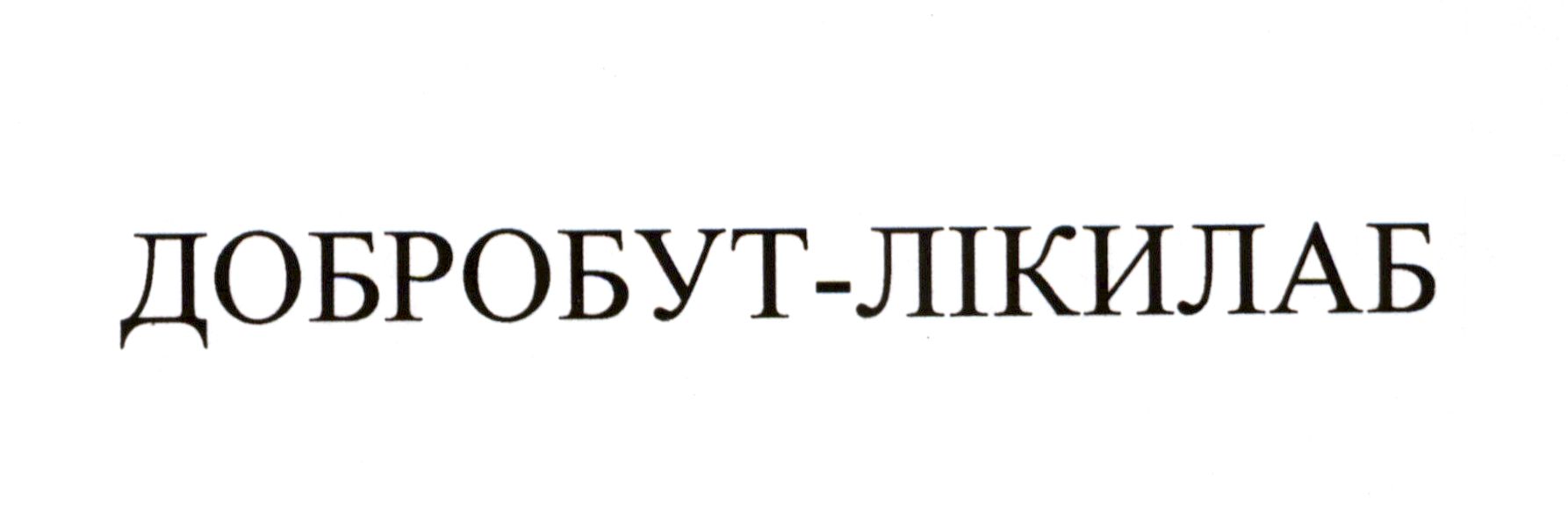 добробут лікилаб