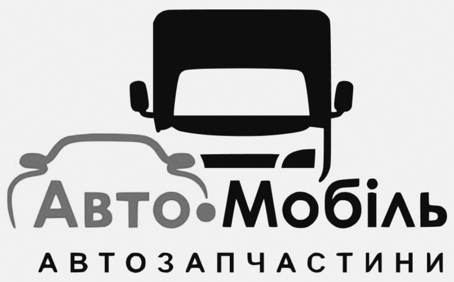 авто.мобіль автозапчастини