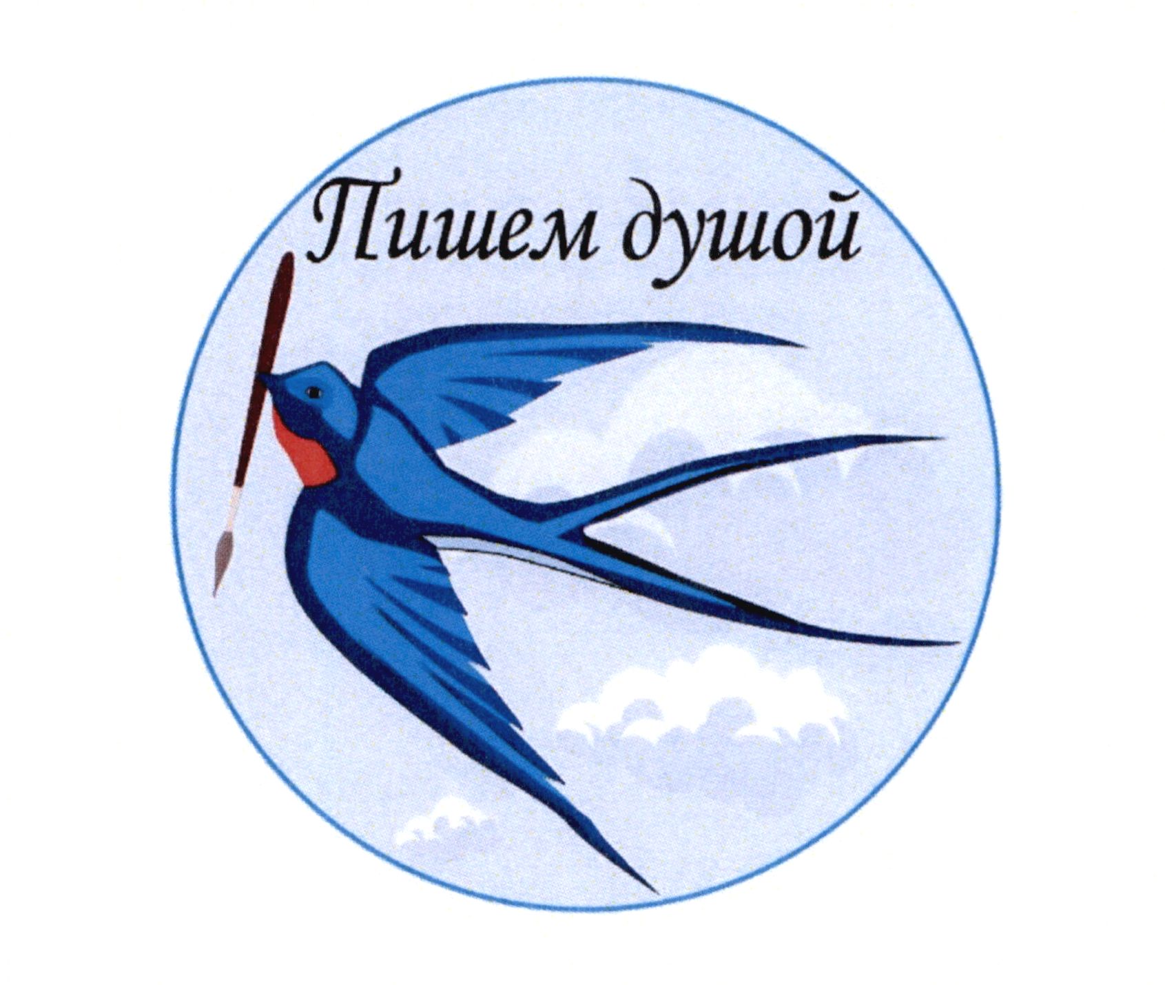 пишем душой
