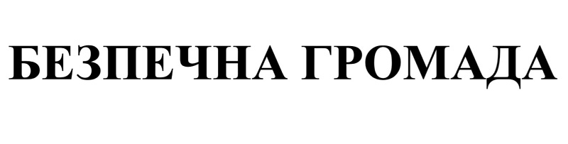 безпечна громада