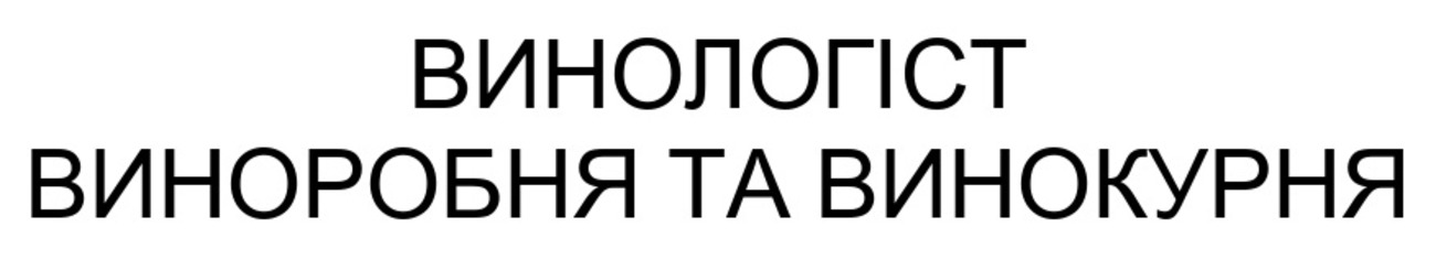 винологіст виноробня та винокурня
