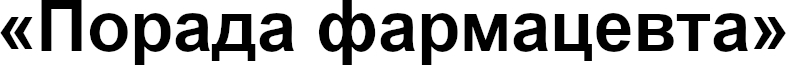 порада фармацевта