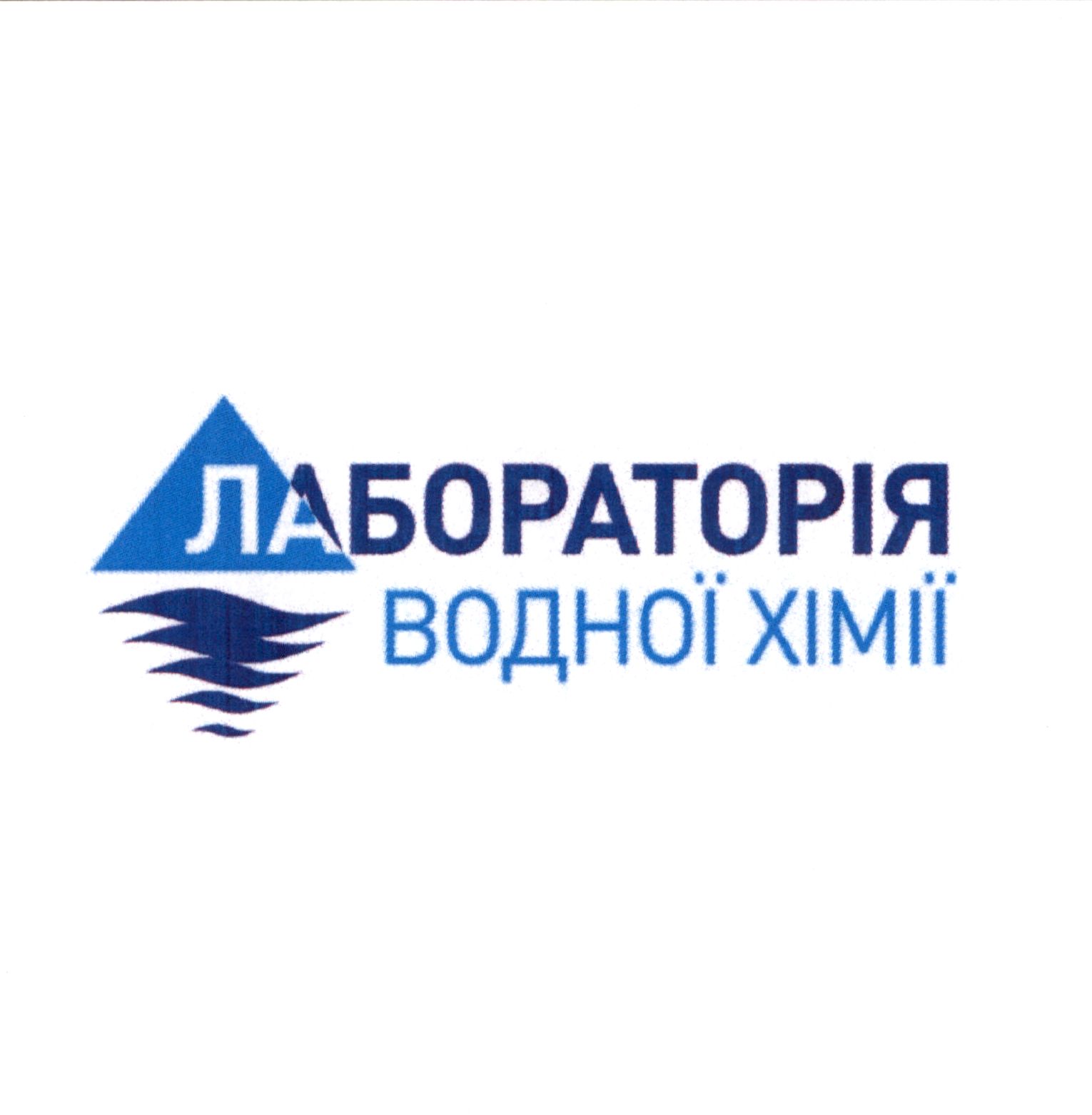 лабораторія водної хімії