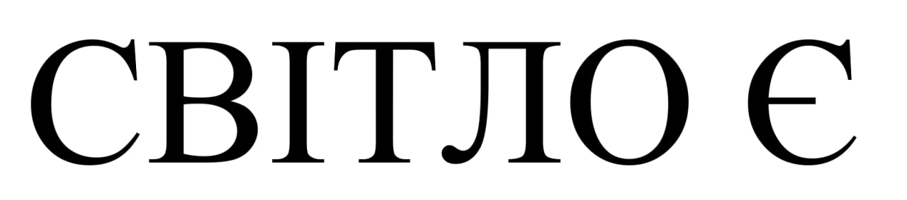 світло є