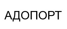адопорт