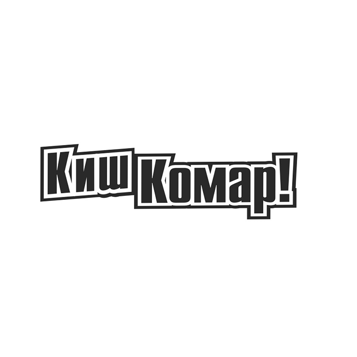 киш комар!