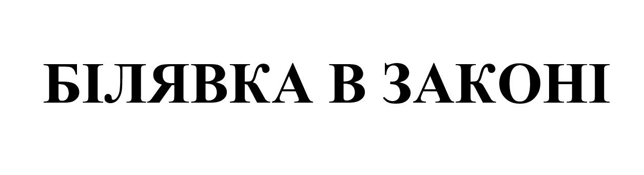 білявка в законі