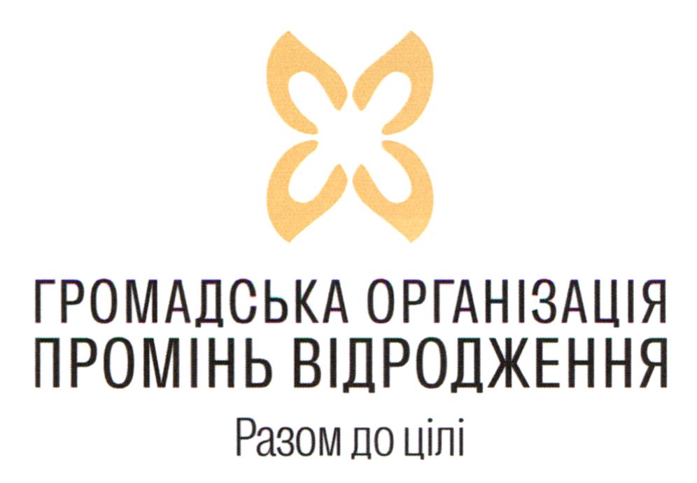 громадська організація промінь відродження разом до цілі