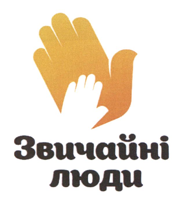 звичайні люди