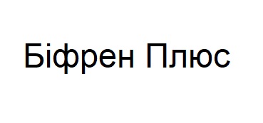 біфрен плюс