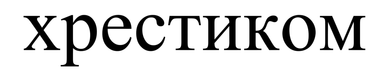 хрестиком