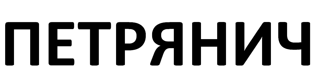 петрянич