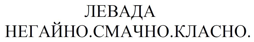 левада негайно.смачно.класно.