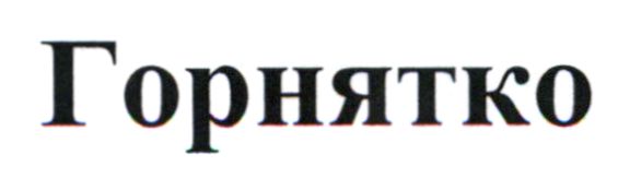 горнятко