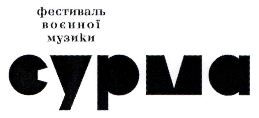 фестиваль воєнної музики