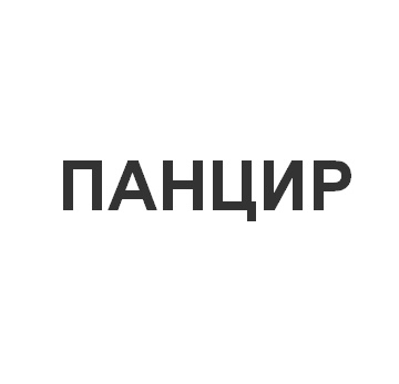 панцир
