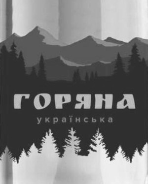 горяна українська
