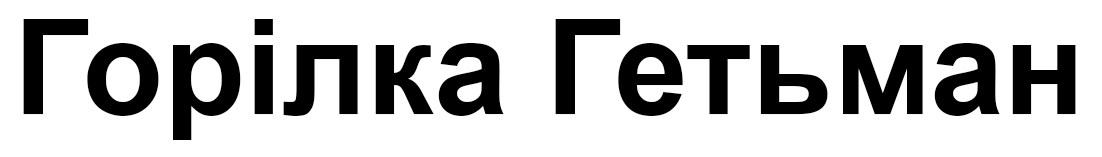 горілка гетьман