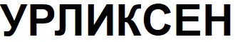 урликсен