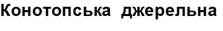 конотопська джерельна