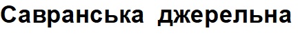 савранська джерельна