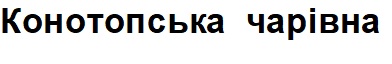 конотопська чарівна