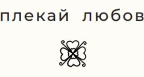 плекай любов