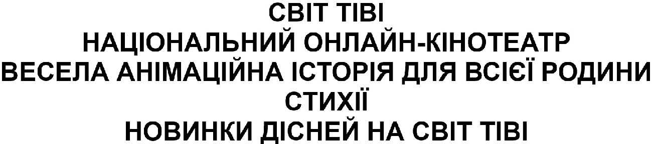 весела анімаційна історія для всієї родини