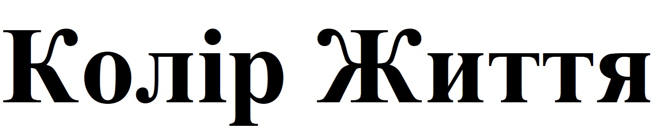 колір життя